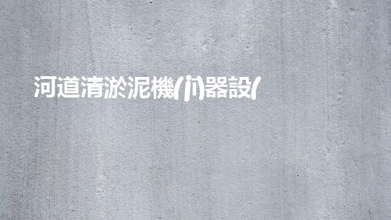 河道清淤泥機(jī)器設(shè)備：探秘神奇的‘泥鰍’，究竟是如何助力河道暢通的？